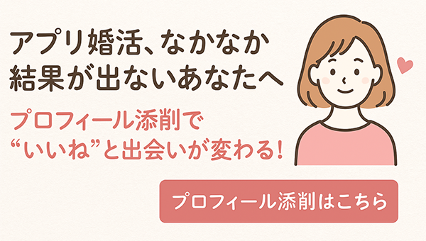 プロフィール添削はこちら