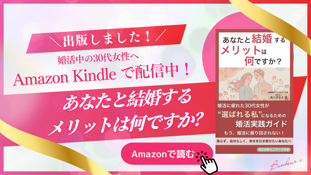 『あなたと結婚するメリットは何ですか？ ― 婚活に疲れた30代女性が“選ばれる私”になるための結婚実践ガイド ―』