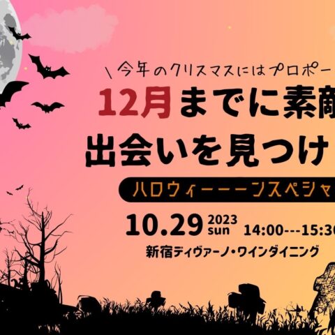 【10月29日（日）】婚活パーティー参加者募集中！！in新宿
