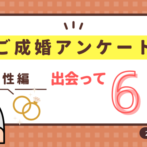 🎉ご成婚者様アンケート（2025年）🎉