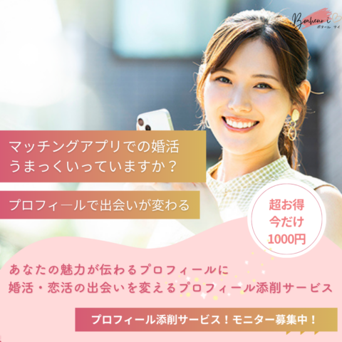 婚活・恋活の出会いを変える💎プロフィール添削サービス
