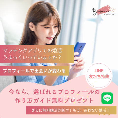 LINE登録で無料特典🎁「選ばれるプロフィールの作り方ガイド」プレゼント✨