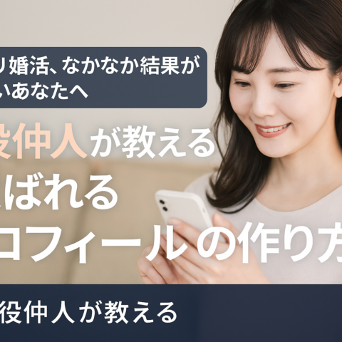 アプリ婚活、なかなか結果が出ないあなたへ｜現役仲人が教える“選ばれるプロフィール”の作り方