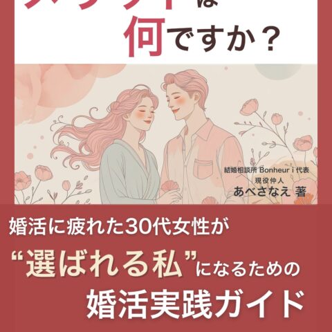 【出版のお知らせ】婚活に悩む30代女性へ贈る実践ガイドをKindle出版しました！
