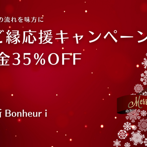 🎄冬のご縁応援キャンペーンのお知らせ  ― あなたの“ご縁の流れ”が動き出す季節 ―