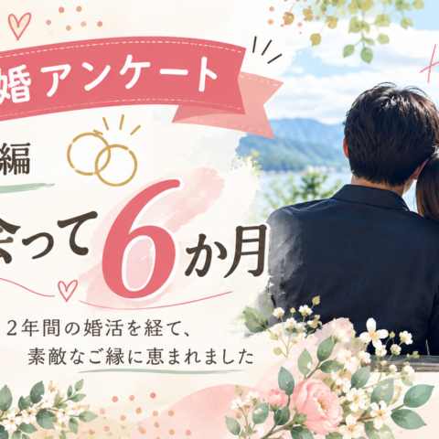 【ご成婚アンケート】約2年間の婚活を経て素敵なご縁に｜男性会員様の婚活体験談